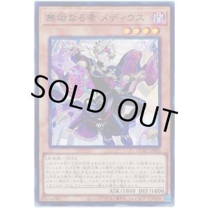 画像: 無垢なる者 メディウス Super