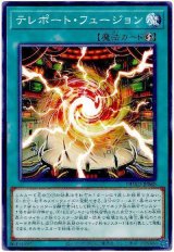 画像: テレポート・フュージョン