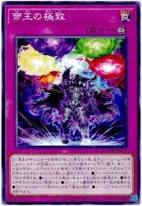 画像: 帝王の極致