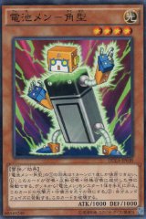 画像: 電池メン－角型