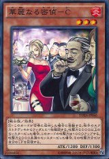 画像: 華麗なる密偵－Ｃ N-Rare