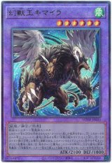 画像: 幻獣王キマイラ Ultimate