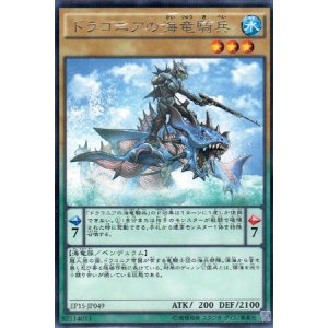 画像: ドラコニアの海竜騎兵 Rare