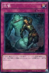 画像: 恐撃