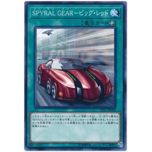 画像: ＳＰＹＲＡＬ ＧＥＡＲ－ビッグ・レッド