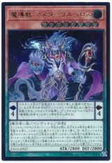 画像: 魔導獣 マスターケルベロス Ultimate