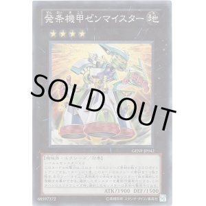 画像: 発条機甲ゼンマイスター Super