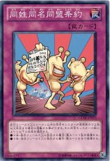 画像: 同姓同名同盟条約