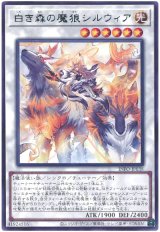 画像: 白き森の魔狼シルウィア Rare