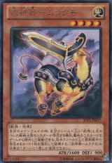 画像: 武神器－ムラクモ Rare