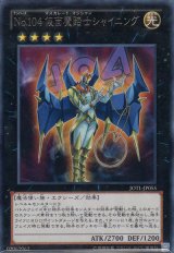 画像: Ｎｏ.１０４ 仮面魔踏士シャイニング Rare