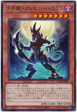 画像: 月牙龍－クレセント・ドラゴン Rare