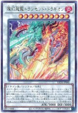 画像: 燦幻超龍トランセンド・ドラギオン Ultimate