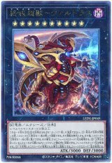 画像: 終戒超獸－ヴァルドラス Ultimate