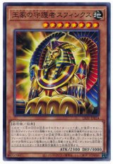 画像: 王家の守護者スフィンクス