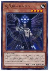画像: 地久神－カルボン