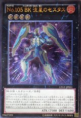 画像: Ｎｏ.１０５  ＢＫ 流星のセスタス Ultimate