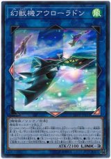 画像: 幻獣機アウローラドン Super