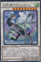 画像: 幻獣機ヤクルスラーン Rare