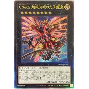 画像: ＣＮｏ.６２ 超銀河眼の光子龍皇 Ultimate