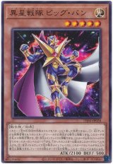 画像: 異星戦隊 ビッグ・バン