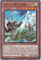 画像: ゴブリン降下部隊
