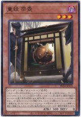 画像: 童妖 茶壺