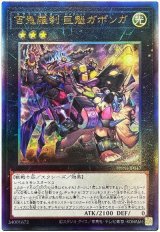 画像: 百鬼羅刹 巨魁ガボンガ Ultimate