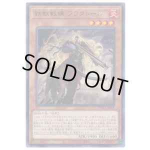画像: 鉄獣戦線 フラクトール Rare