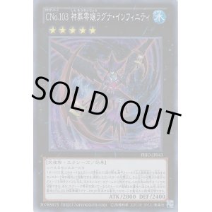 画像: ＣＮｏ.１０３ 神葬零嬢ラグナ・インフィニティ Super