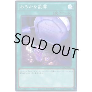 画像: おろかな副葬 Super