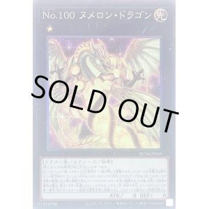 画像: Ｎｏ.１００ ヌメロン・ドラゴン Collectors