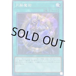 画像: 円融魔術 Collectors