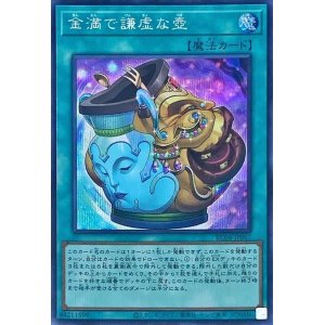 画像: 金満で謙虚な壺 Secret