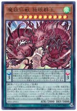 画像: 魔妖仙獣 独眼群主 Ultra