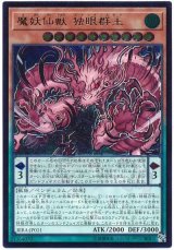 画像: 魔妖仙獣 独眼群主 Ultimate