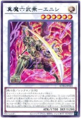 画像: 真魔六武衆－エニシ Rare