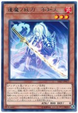 画像: 逢魔ノ妖刀－不知火 Rare