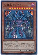 画像: 幻魔皇ラビエル Ultra