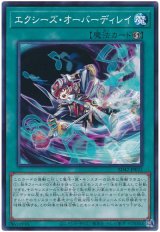 画像: エクシーズ・オーバーディレイ