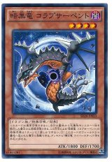 画像: 暗黒竜 コラプサーペント