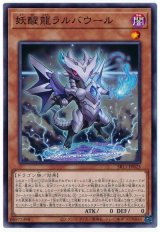 画像: 妖醒龍ラルバウール