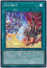画像: 烙印融合 Super