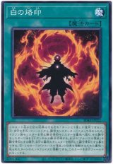 画像: 白の烙印