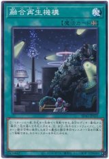 画像: 融合再生機構