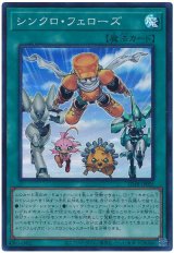 画像: シンクロ・フェローズ Super