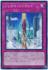 画像: シンクロ・ワンウェイ Super
