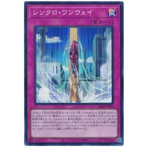 画像: シンクロ・ワンウェイ Super