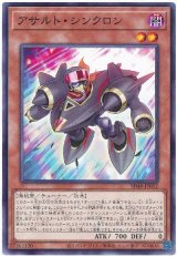 画像: アサルト・シンクロン