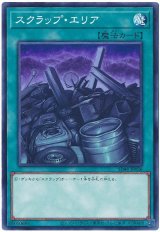 画像: スクラップ・エリア